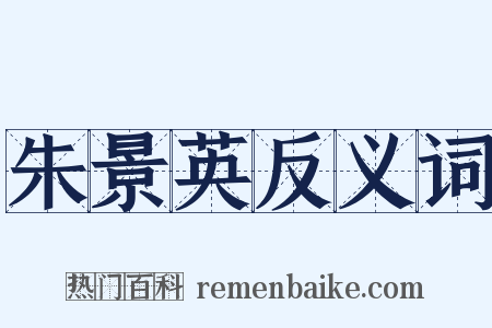 朱景英反义词是什么意思的图片